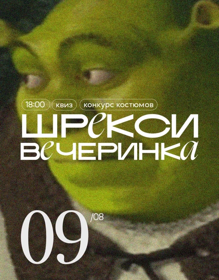 ШРЕКСИ-ВЕЧЕРИНКА с квизом
