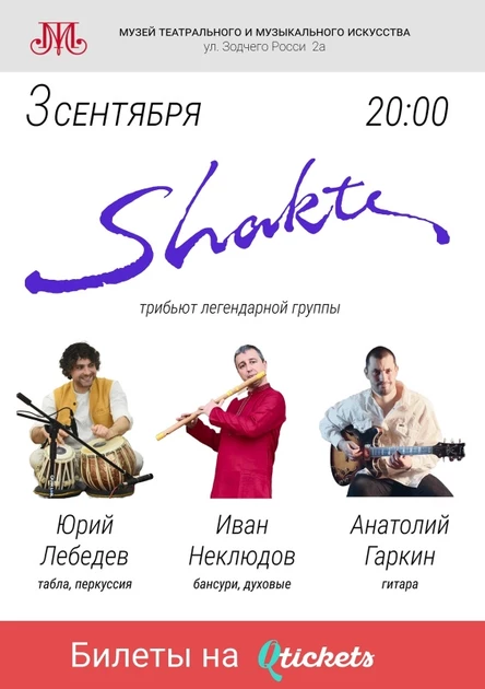 Шакти Трибьют