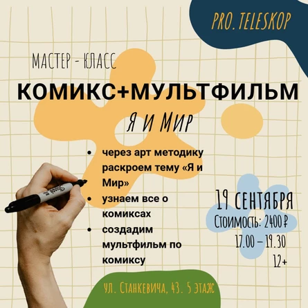 Мастер-класс по комиксам и мультипликации для подростков (12+)