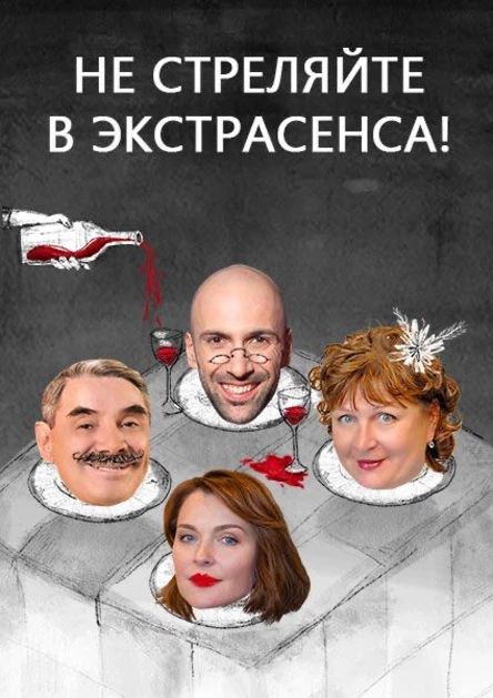 "Не стреляйте в экстрасенса"