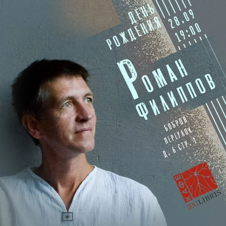 Роман Филиппов | концерт в День Рождения | 2025
