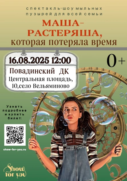 " Маша - растеряша, которая потеряла время"