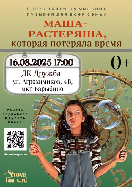 " Маша - растеряша, которая потеряла время"