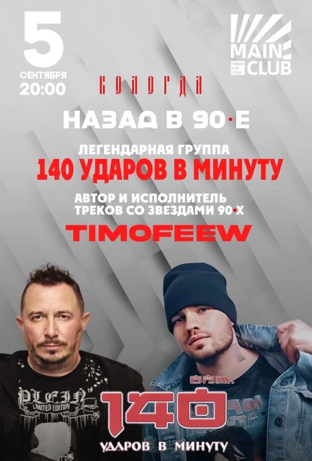 140 УДАРОВ В МИНУТУ | TIMOFEEW | MAIN CLUB