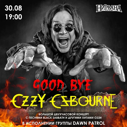 Good bye Ozzy Osbourne  // Нирвана // 30.08