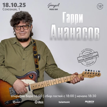 ГАРРИ АНАНАСОВ