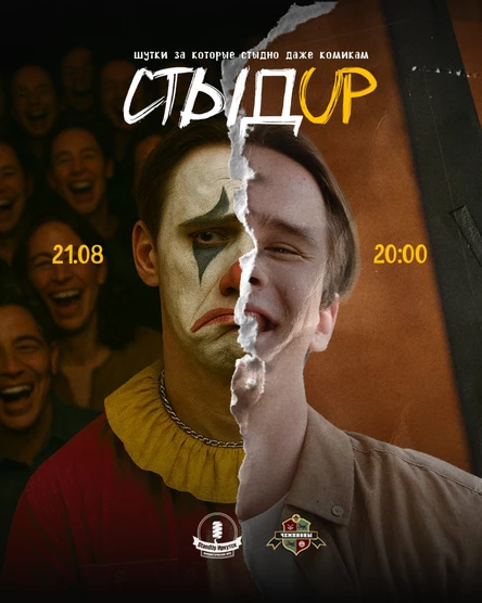СтыдUp - экспериментальный стендап вечер