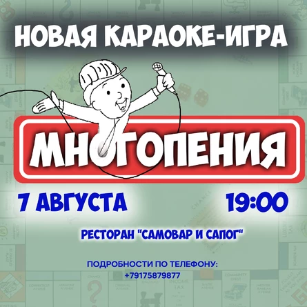 Караоке-игра "Многопения"
