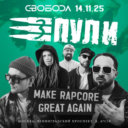 ТРИ ПУЛИ - MAKE RAPCORE GREAT AGAIN MSK