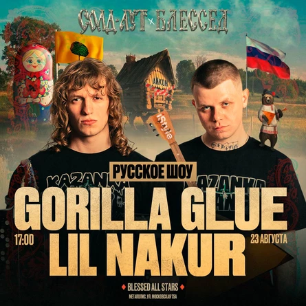 БЛЕССЕД х СОЛД - АУТ | GORILLA GLUE + LIL NAKUR ЛИПЕЦК