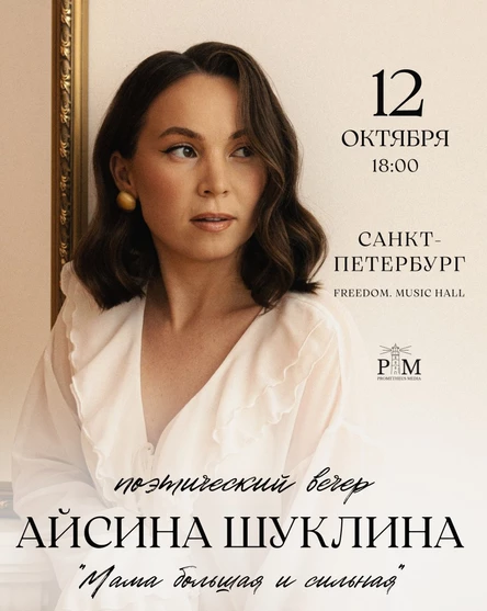 Поэтический вечер Айсины Шуклиной в Санкт-Петербурге 12 октября