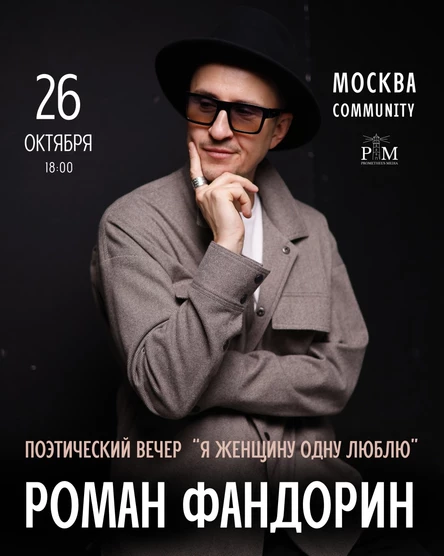 Поэтический вечер Романа Фандорина в Москве 26 октября