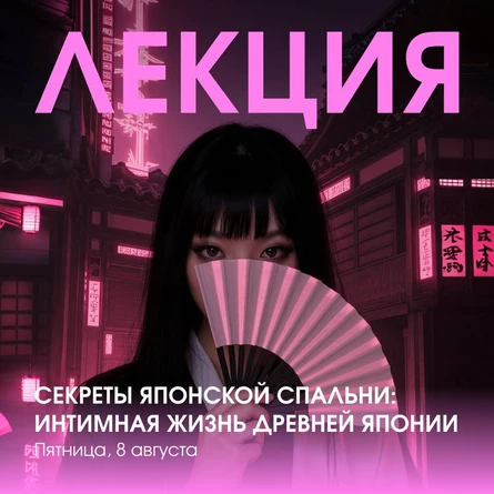 Лекция: Секреты японской спальни