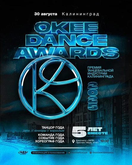 OKEE DANCE AWARDS 2025, 5 ЛЕТ ВМЕСТЕ