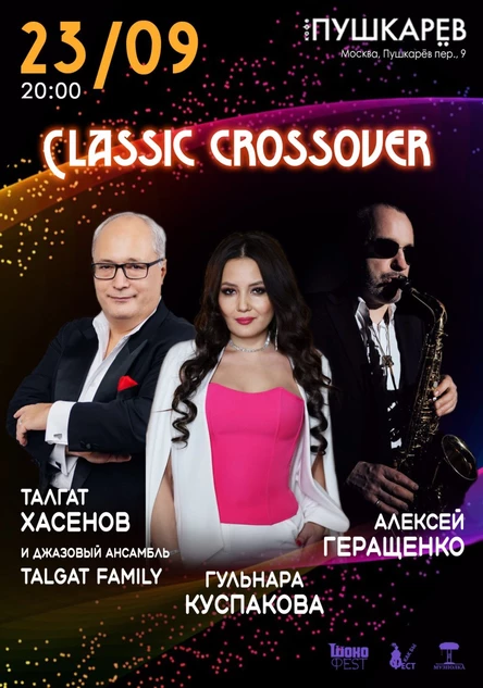 23 сентября | Classic crossover | Пушкарёв