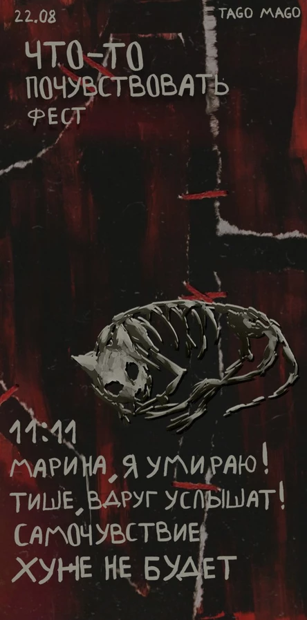 что-то почувствовать фест | 22.08 | tago))mago))