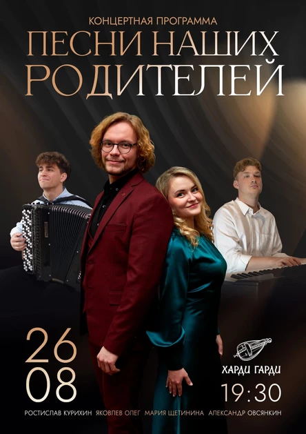 Песни Наших Родителей