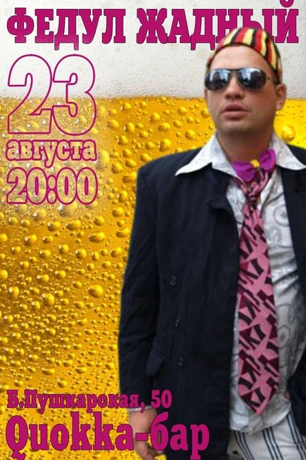 ФЕДУЛ ЖАДНЫЙ | 23.08