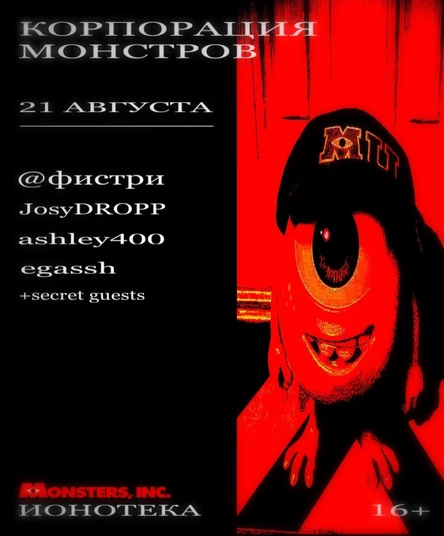 Корпорация Монстров 21.08 ИОНОТЕКА