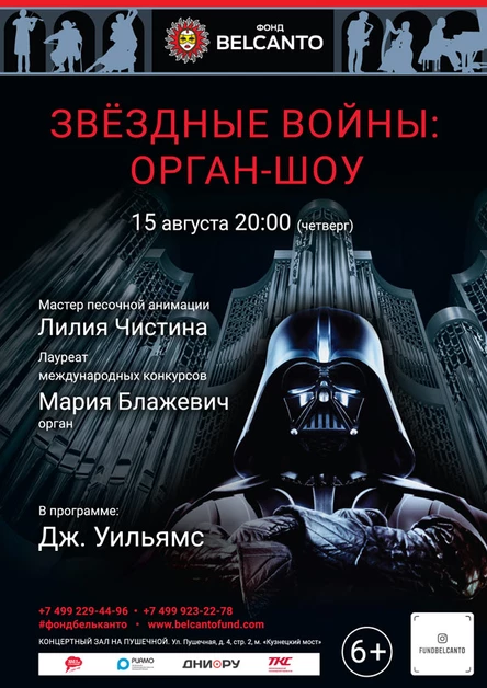 «Звёздные войны: Орган-шоу»