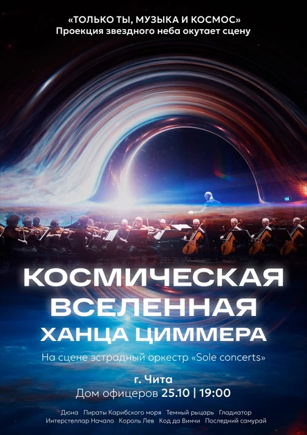 Космическая вселенная Ханса Циммера | Чита