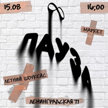 ПАУЗА • 15 АВГУСТА • ВЕЧНО МОЛОДОЙ