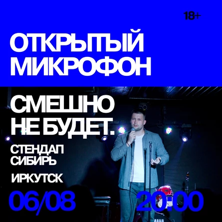 Открытый Микрофон от Стендап Сибирь