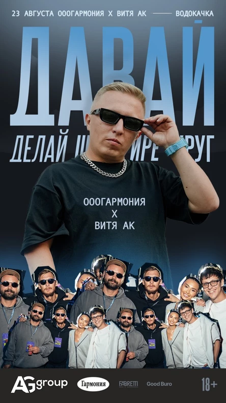 Вечеринка ОООГАРМОНИЯ х AG GROUP x ВИТЯ АК