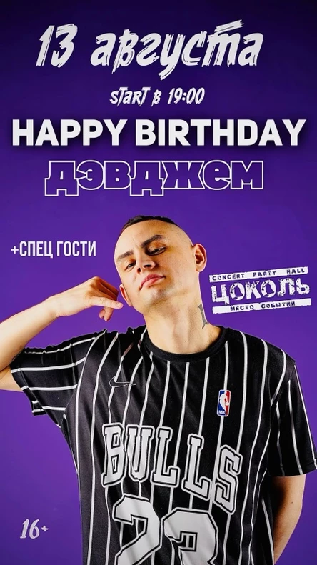HAPPY BIRTHDAY ДЭВДЖЕМ