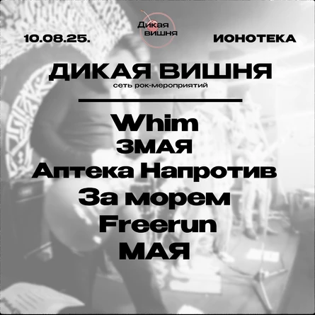 Дикая вишня | Ионотека | 10.08.25