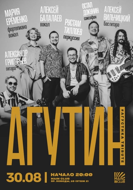 Акустический трибьют Агутина