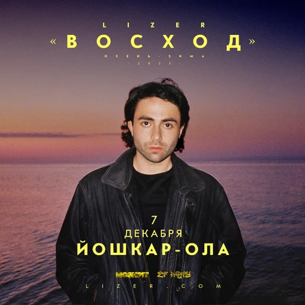 Эксклюзивный концерт LIZER в Йошкар-Оле