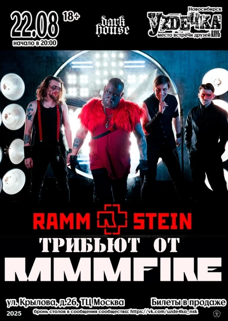 RammFIRE (Rammstein Трибьют) || 22.08 || Уzдечка