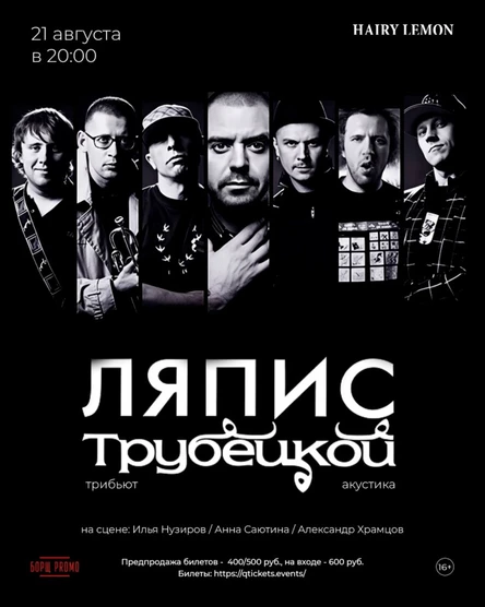 21 августа I Трибьют Ляпис Трубецкой в Барнауле!