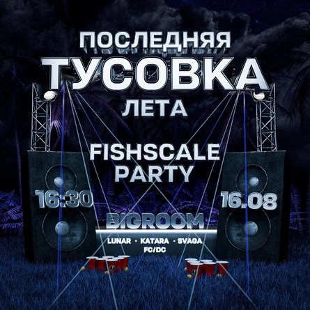 ПОСЛЕДНЯЯ ВЕЧЕРИНКА ЛЕТА