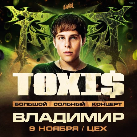 Большой сольный концерт TOXI$ во Владимире