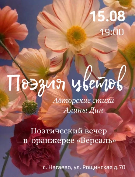 «Поэзия цветов»
