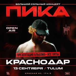 ПИКА | Большой сольный концерт в Краснодаре под открытым небом