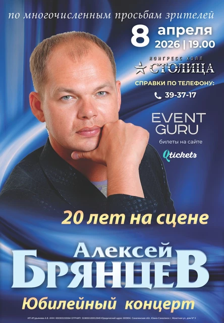 Алексей Брянцев. 20 лет на сцене. Юбилейный концерт в Южно-Сахалинске 08 апреля 2026