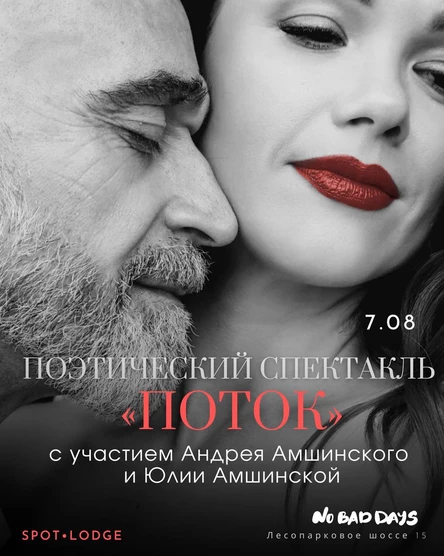 Поэтический спектакль на закате «ПОТОК»  | 7 августа | Итальянский пляж SPOT LODGE