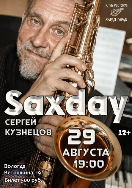 Сергей Кузнецов | Saxday