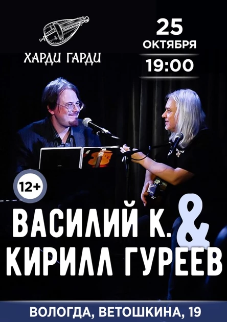 Василий К. & Кирилл Гуреев