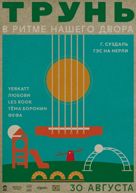 Музыкальный фестиваль Трунь 2025