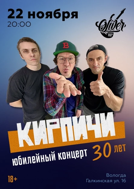 Кирпичи в Вологде 22 ноября. Юбилейный концерт