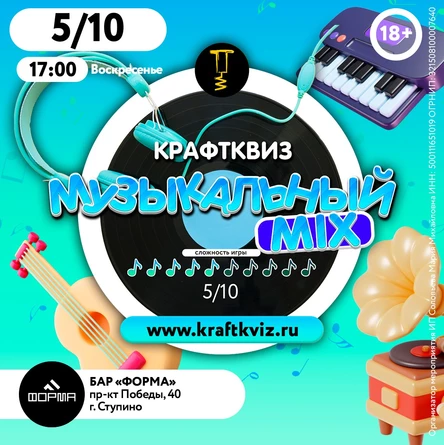 КрафтКвиз: Музыкальный MIX vol.1