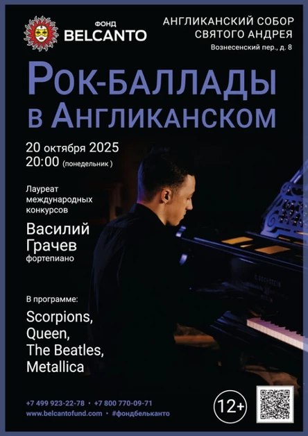 «Рок-баллады в Англиканском»