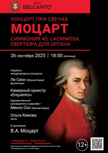 «Концерт при свечах. Моцарт. Симфония 40. Lacrimosa. Увертюра для органа»