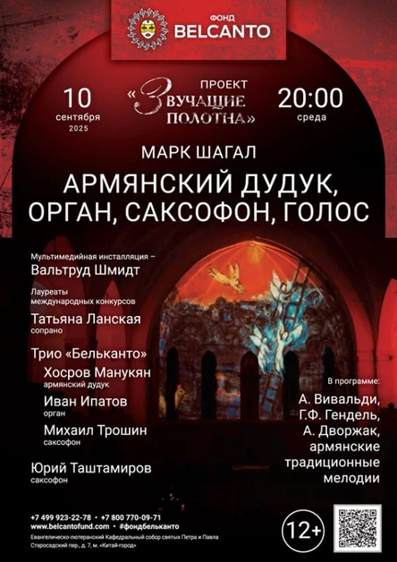 «Армянский дудук, орган, саксофон, голос»