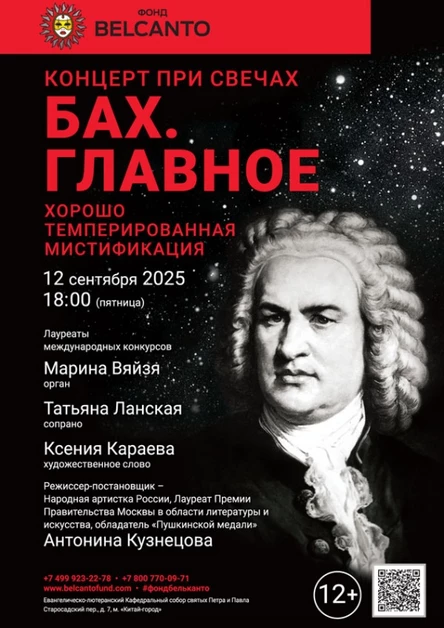 «Концерт при свечах. Хорошо темперированная мистификация. Бах. Главное»