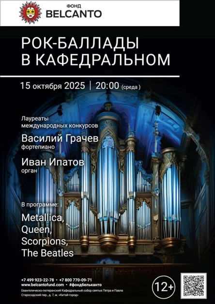 «Рок-баллады в Кафедральном»